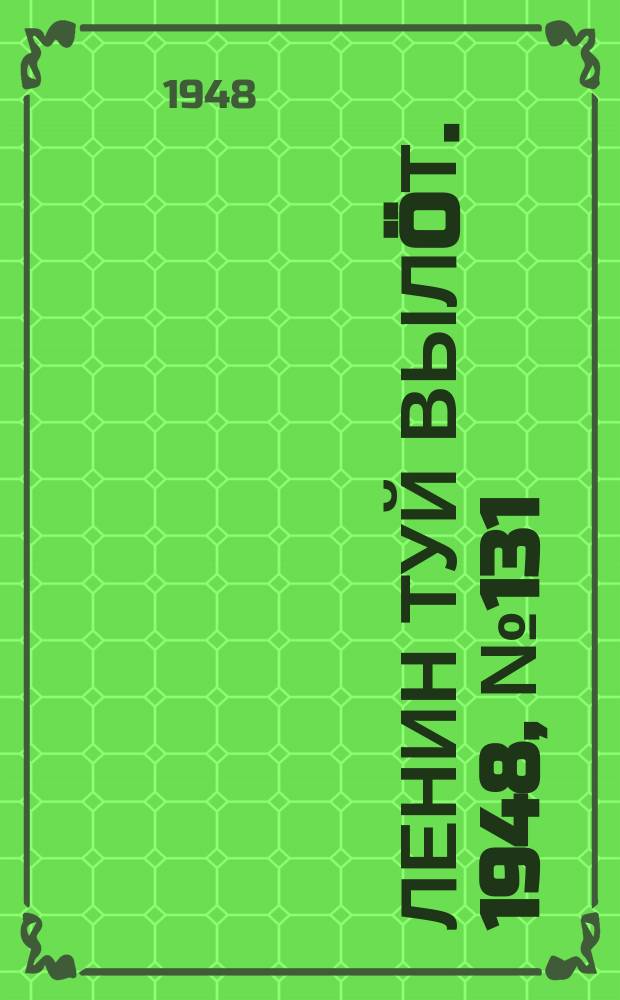 Ленин туй выл&ouml;т. 1948, № 131 (6374) (20 июля)