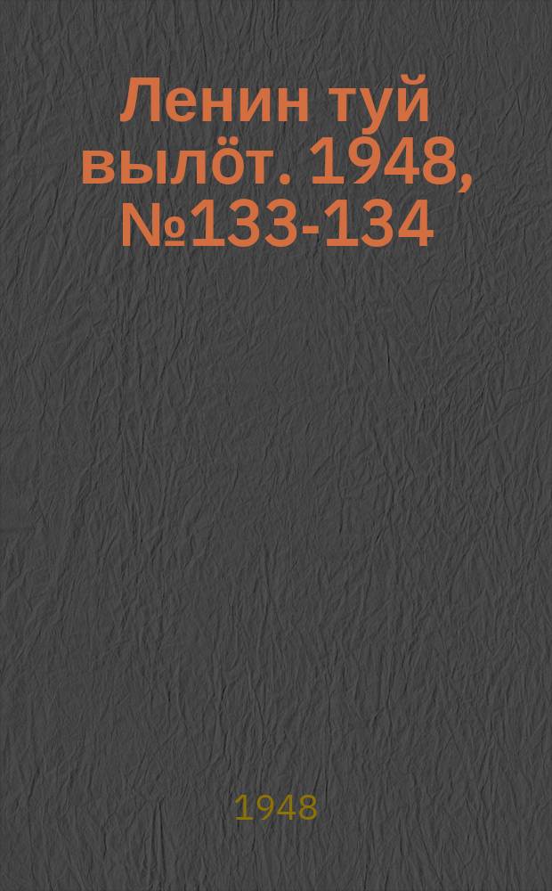 Ленин туй выл&ouml;т. 1948, № 133-134 (6377) (24 июля)