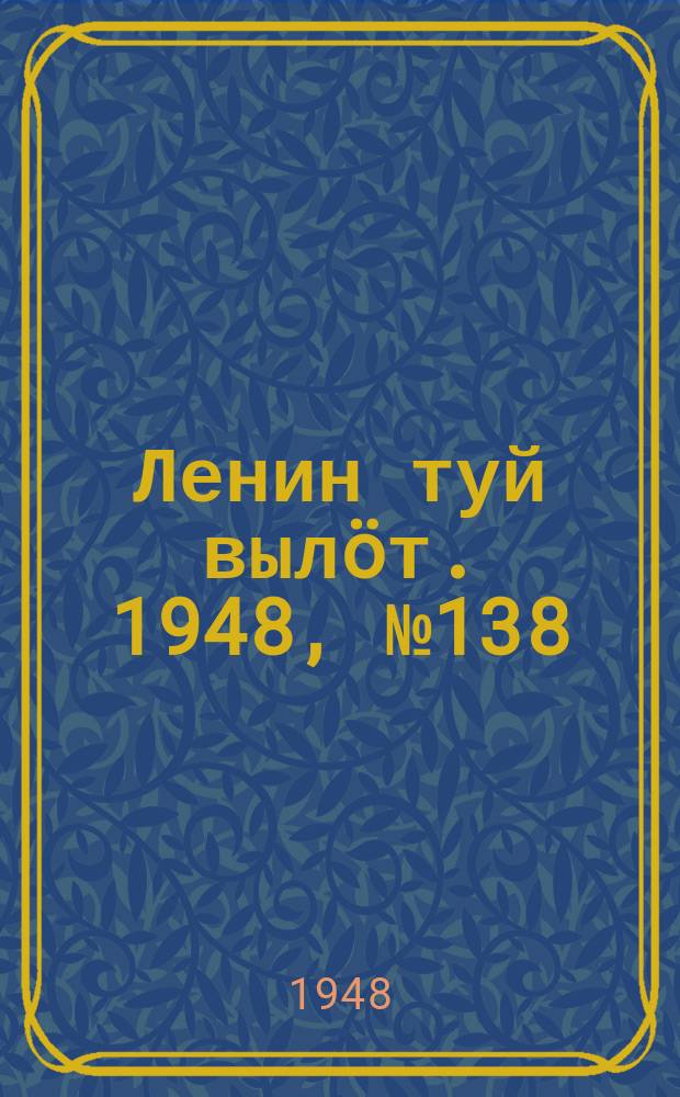 Ленин туй вылöт. 1948, № 138 (6380) (30 июля)