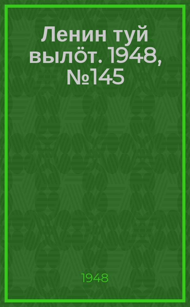 Ленин туй вылöт. 1948, № 145 (6387) (10 авг.)