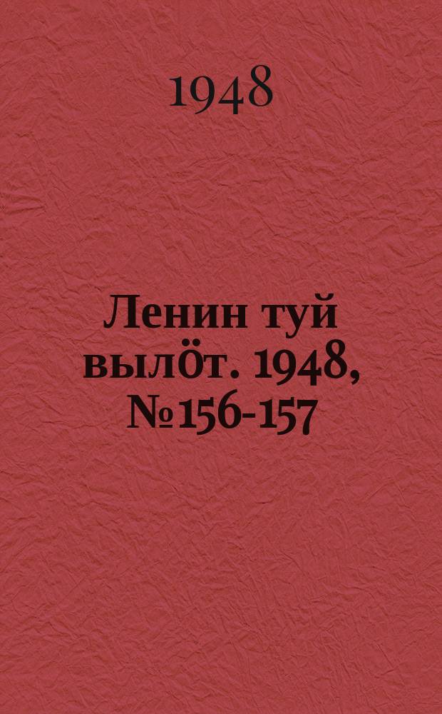 Ленин туй вылöт. 1948, № 156-157 (6399) (27 авг.)