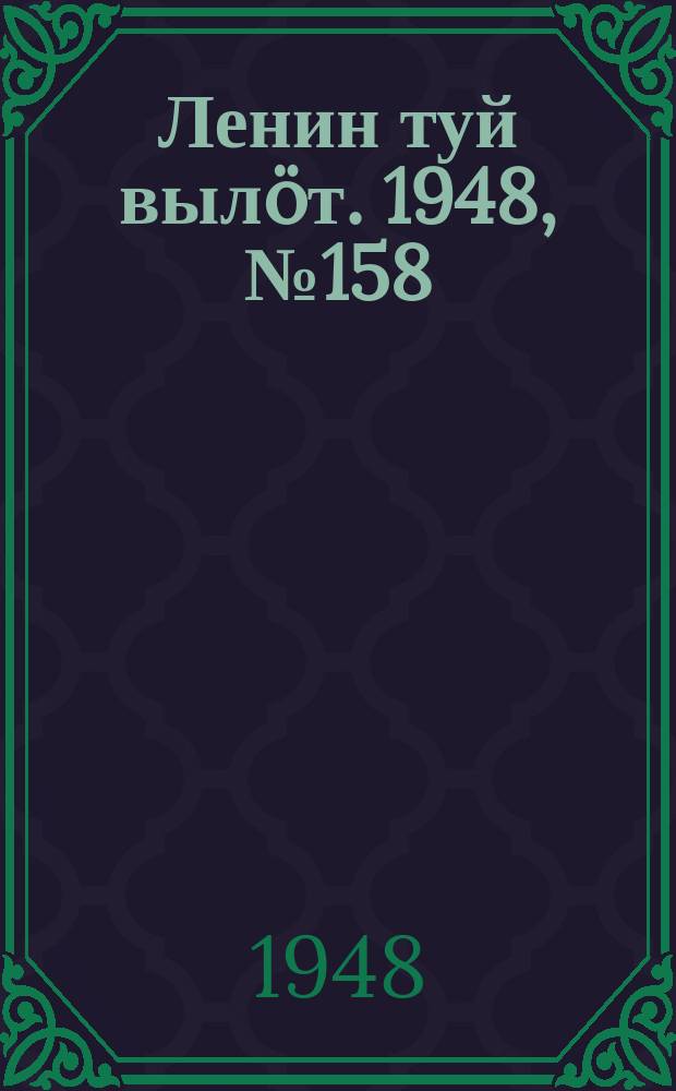 Ленин туй вылöт. 1948, № 158 (6400) (28 авг.)