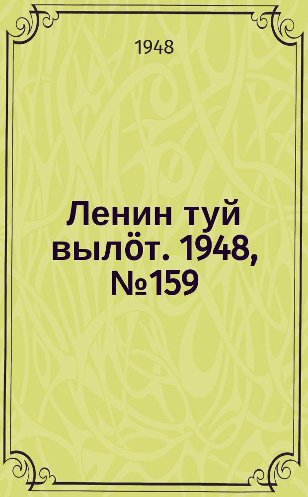 Ленин туй вылöт. 1948, № 159 (6401) (29 авг.)