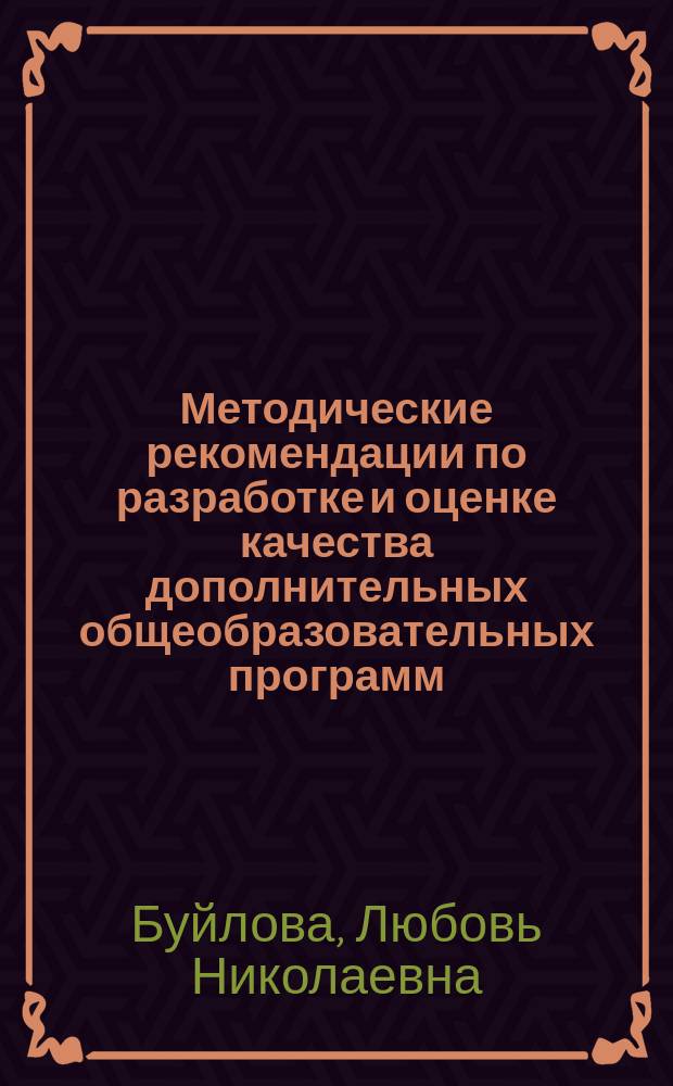 Методические рекомендации по разработке и оценке качества дополнительных общеобразовательных программ : методическое пособие