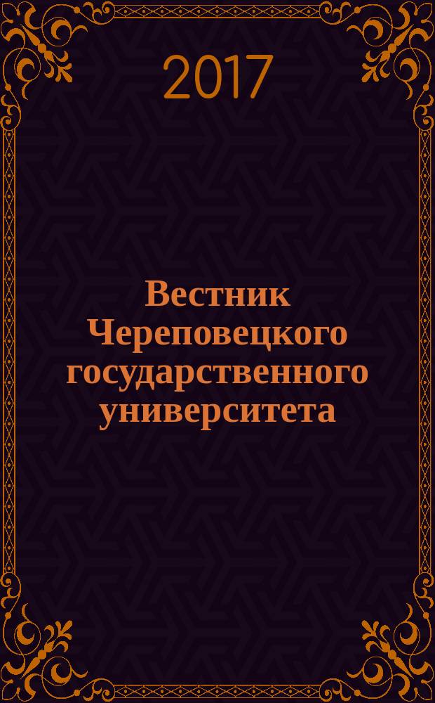 Вестник Череповецкого государственного университета : научный журнал. 2017, № 1 (76)