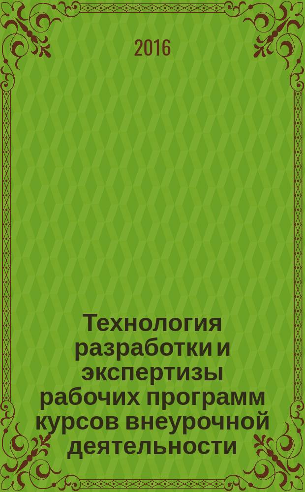 Технология разработки и экспертизы рабочих программ курсов внеурочной деятельности : методическое пособие