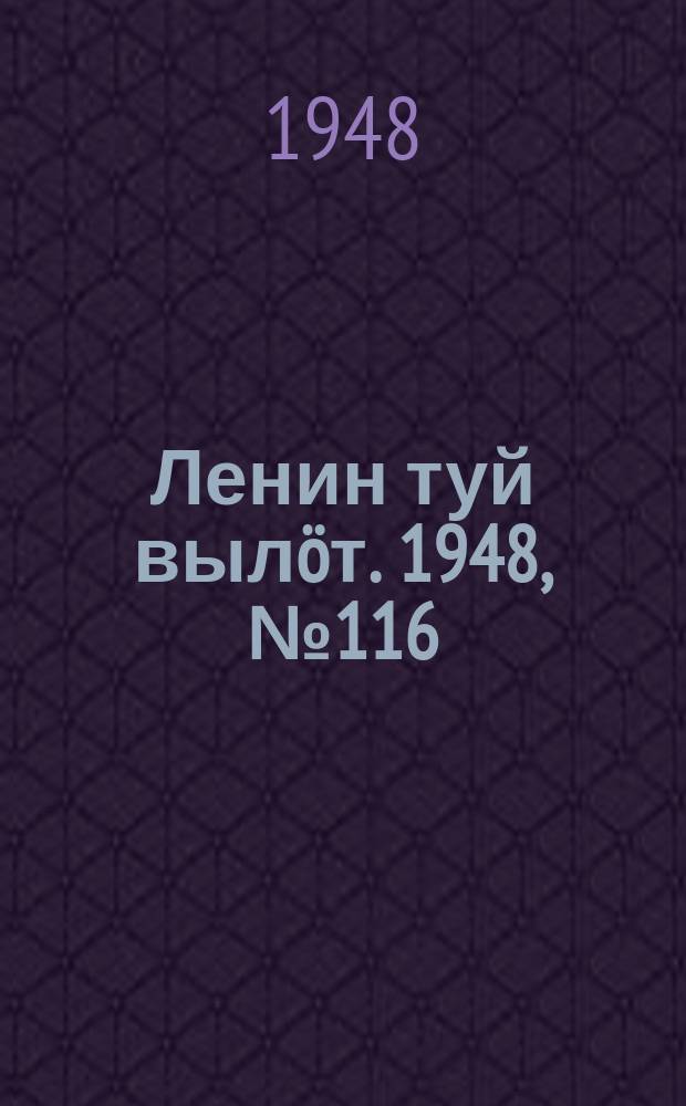 Ленин туй вылöт. 1948, № 116 (6359) (27 июня)