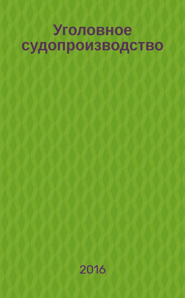 Уголовное судопроизводство: стратегия развития : материалы межвузовский научно-практической конференции, 19 ноября 2015 г
