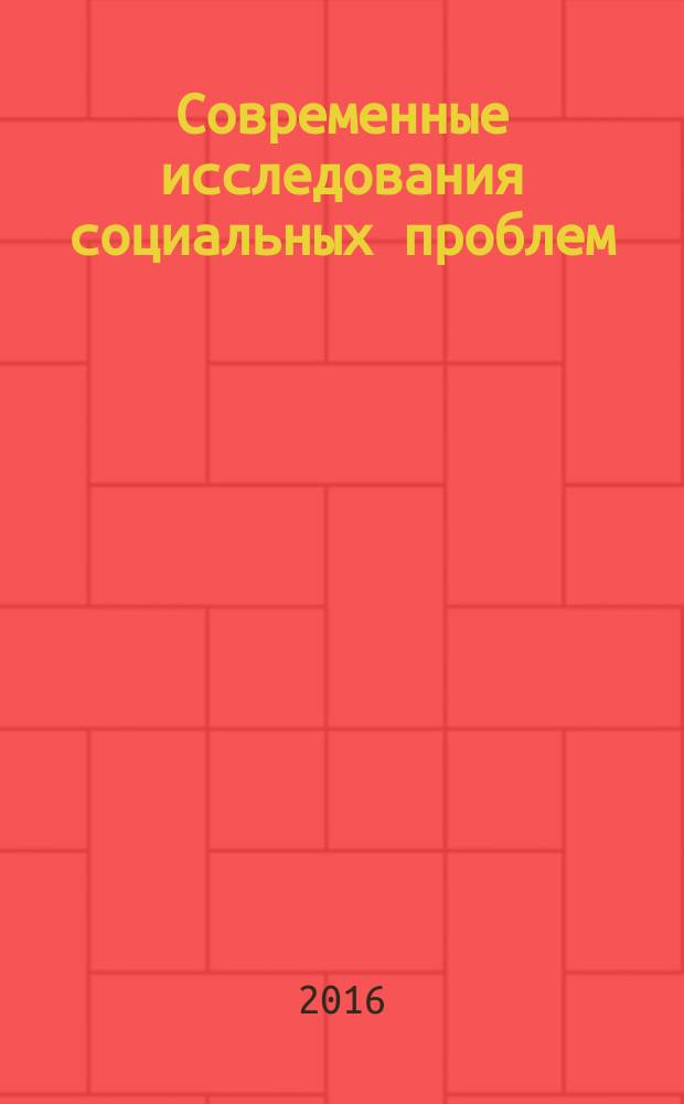 Современные исследования социальных проблем : периодическое научное издание. 2016, № 4-3 (28)