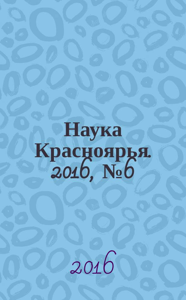 Наука Красноярья. 2016, № 6 (39)