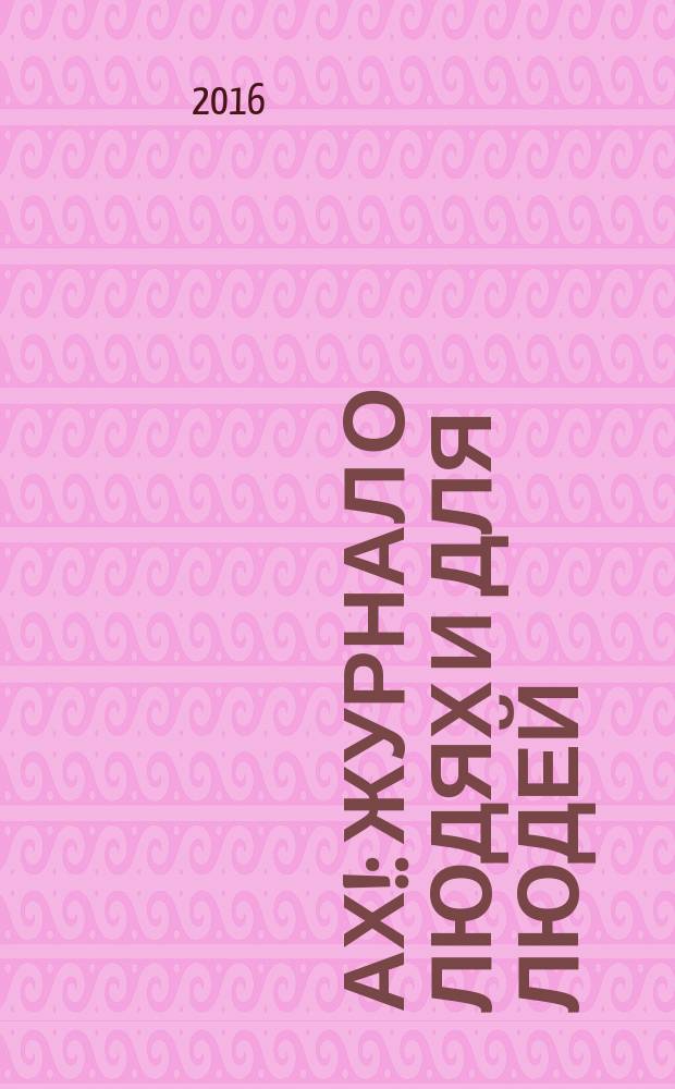 Ах! : журнал о людях и для людей