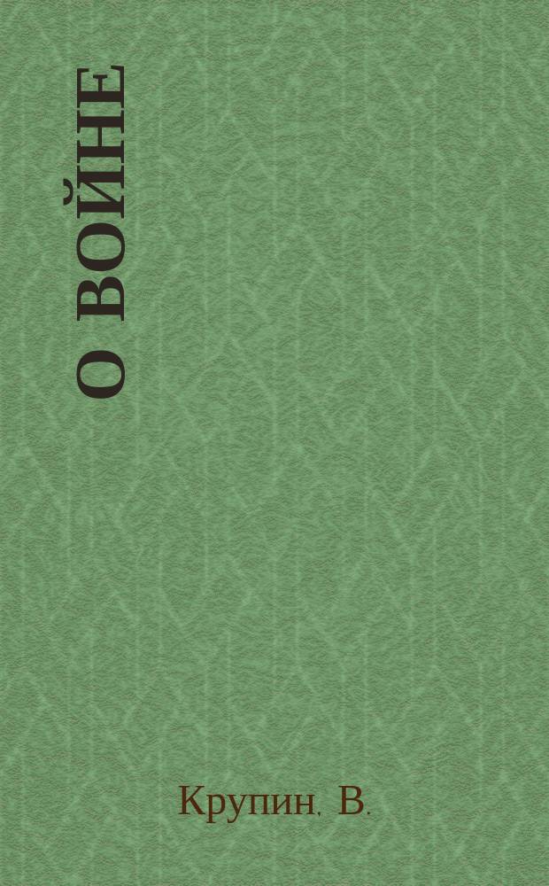 О войне