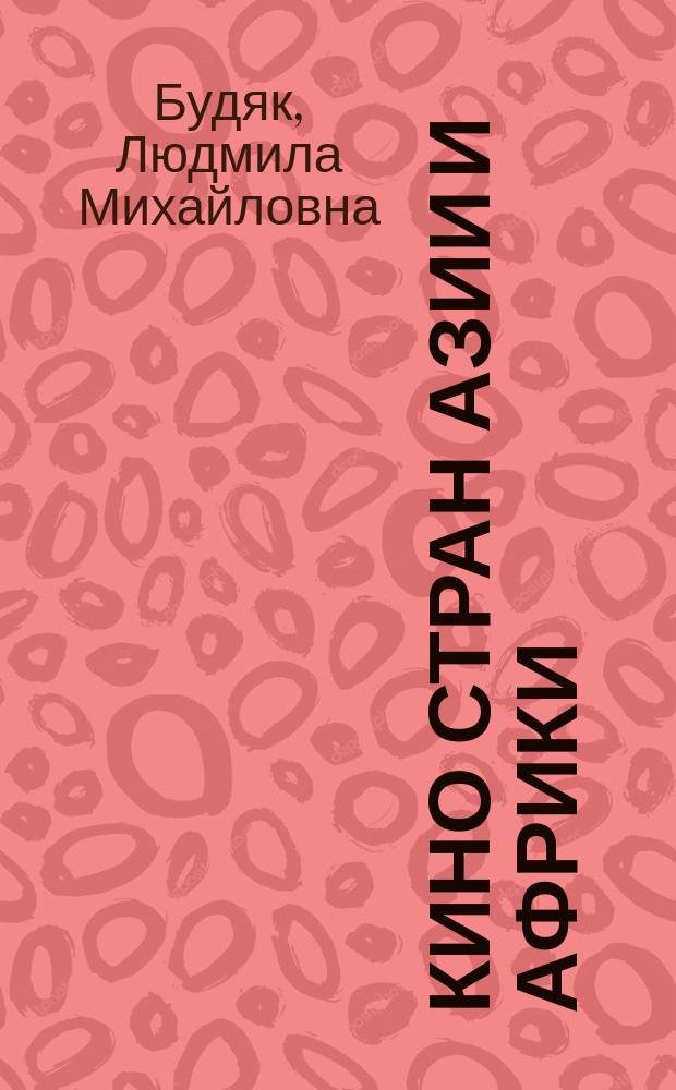 Кино стран Азии и Африки
