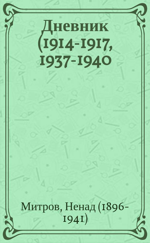 Дневник (1914-1917, 1937-1940) = Дневник (1914-1917, 1937-1940)