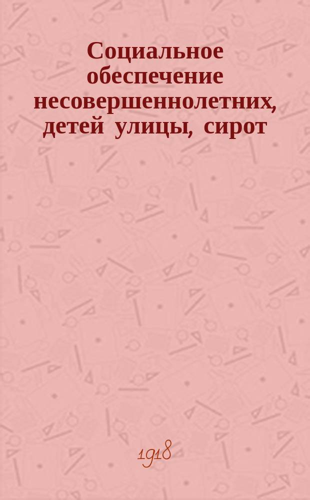 Социальное обеспечение несовершеннолетних, детей улицы, сирот : листовка