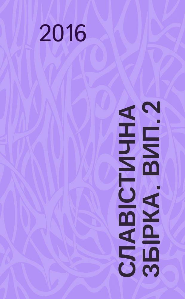 Славiстична збiрка. Вип. 2