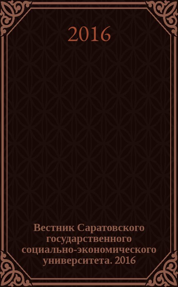 Вестник Саратовского государственного социально-экономического университета. 2016, № 5 (64)