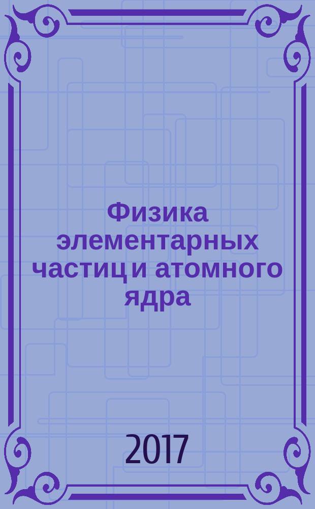 Физика элементарных частиц и атомного ядра : Ежекварт. журнал. Т. 48, вып. 1