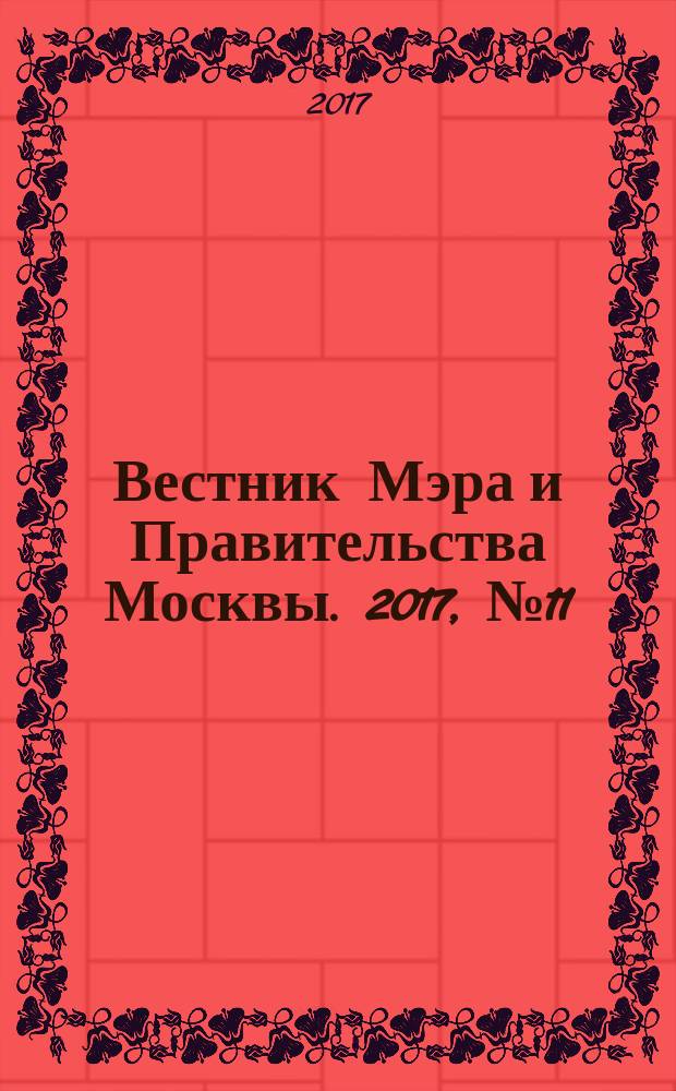 Вестник Мэра и Правительства Москвы. 2017, № 11 (2556)