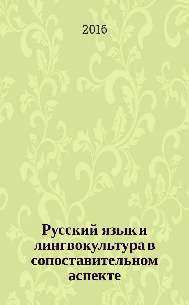 Русский язык и лингвокультура в сопоставительном аспекте : сборник статей