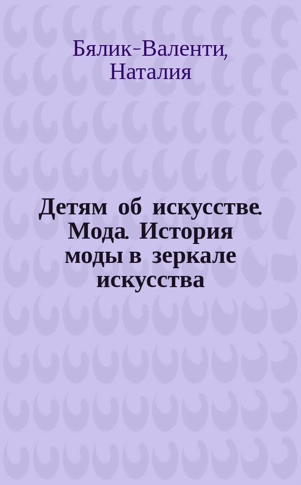 Детям об искусстве. Мода. История моды в зеркале искусства