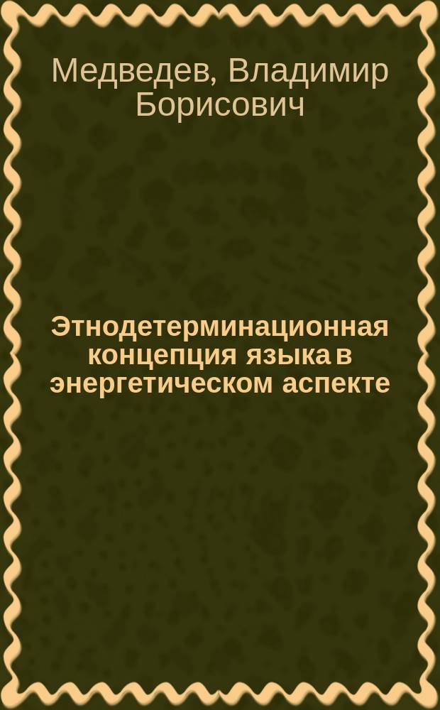 Этнодетерминационная концепция языка в энергетическом аспекте : автореферат диссертации на соискание ученой степени доктора филологических наук : специальность 10.02.19 <Теория языка>