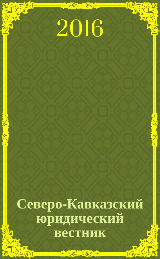 Северо-Кавказский юридический вестник : Науч.-практ. журн. 2016, № 4 (с указ.)
