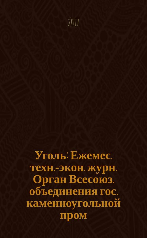 Уголь : Ежемес. техн.-экон. журн. Орган Всесоюз. объединения гос. каменноугольной пром. "Союзуголь". 2017, № 2 (1091)