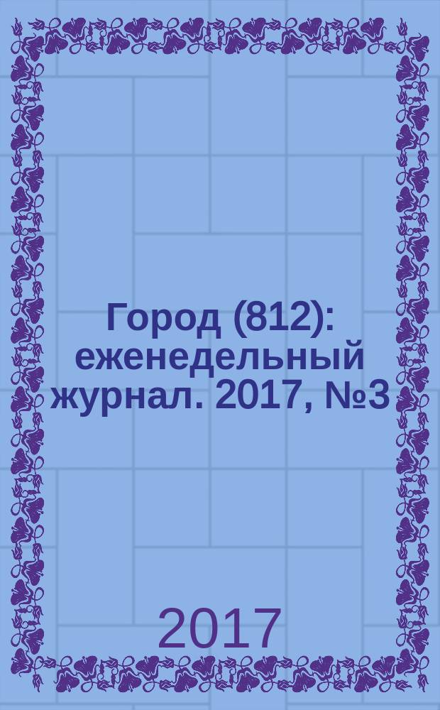 Город (812) : еженедельный журнал. 2017, № 3 (358)