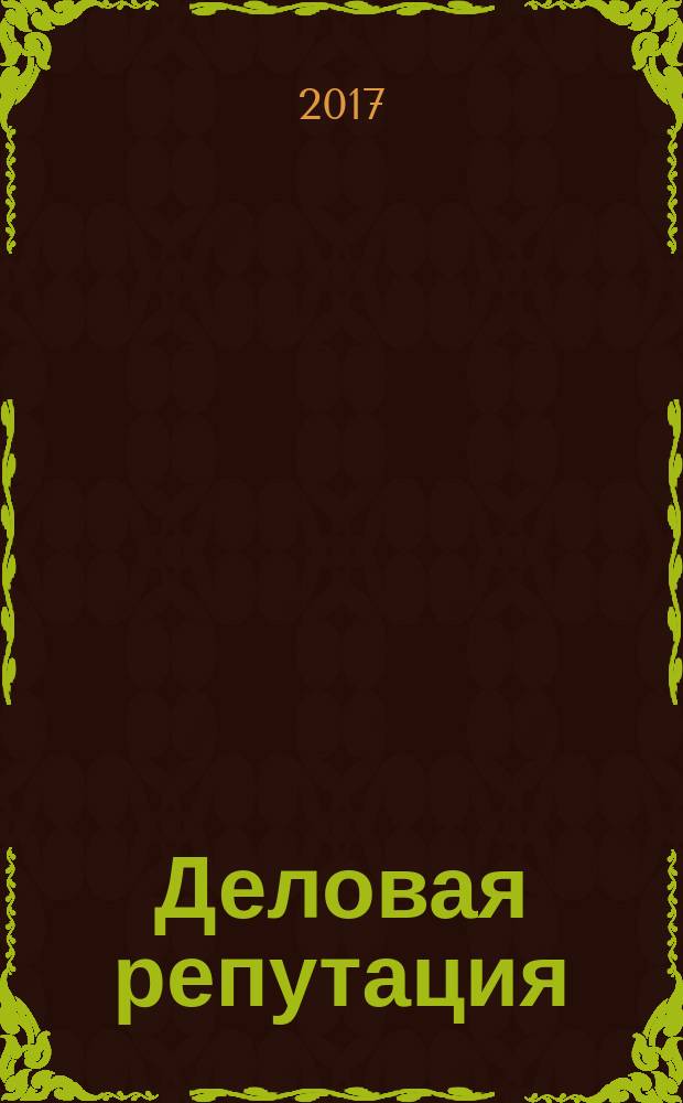 Деловая репутация : все точки над i еженедельный журнал. 2017, № 3/4 (741/742)