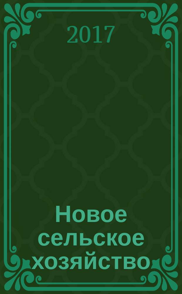 Новое сельское хозяйство : Журн. агроменеджера. 2017, 1