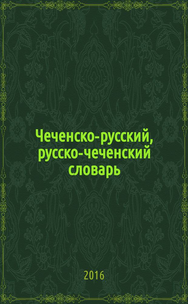Чеченско-русский, русско-чеченский словарь = Нохчийн-оьрсийн, оьрсийн-нохчийн словарь