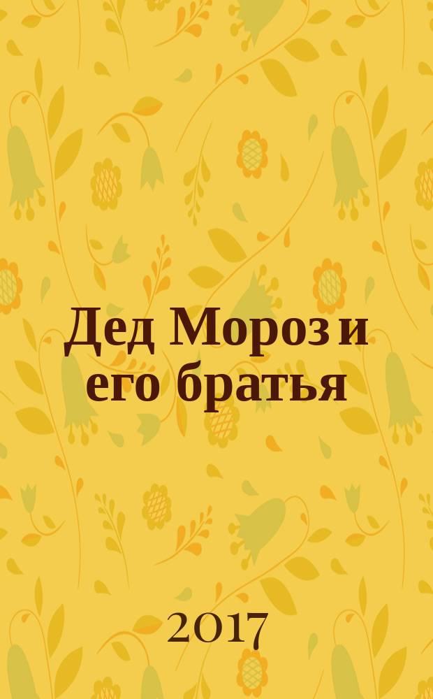 Дед Мороз и его братья : зимние волшебники России
