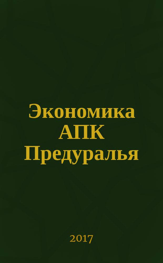 Экономика АПК Предуралья : ежегодный сборник научных трудов