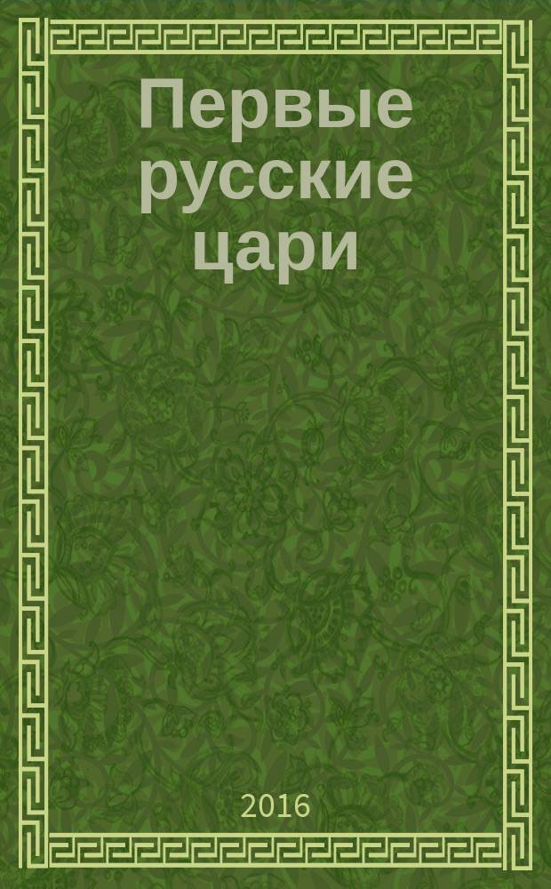 Первые русские цари : Иван Грозный, Борис Годунов : сборник