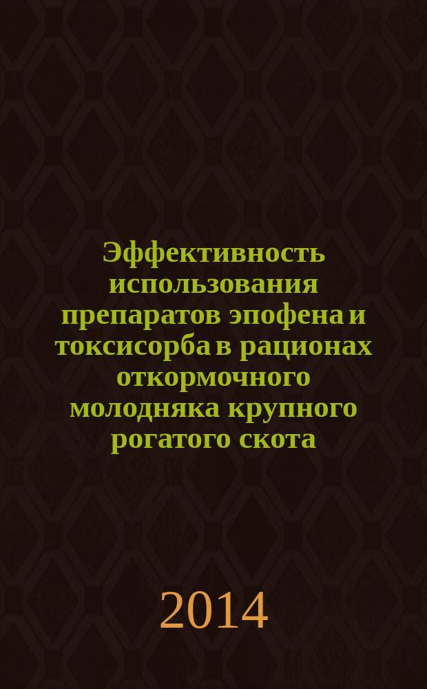 Эффективность использования препаратов эпофена и токсисорба в рационах откормочного молодняка крупного рогатого скота : автореферат диссертации на соискание ученой степени кандидата сельскохозяйственных наук : специальность 06.02.08 <Кормопроизводство, кормление сельскохозяйственных животных>