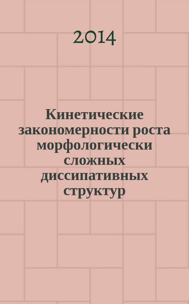 Кинетические закономерности роста морфологически сложных диссипативных структур : автореферат диссертации на соискание ученой степени кандидата физико-математических наук : специальность 01.04.14 <Теплофизика и теоретическая теплотехника>