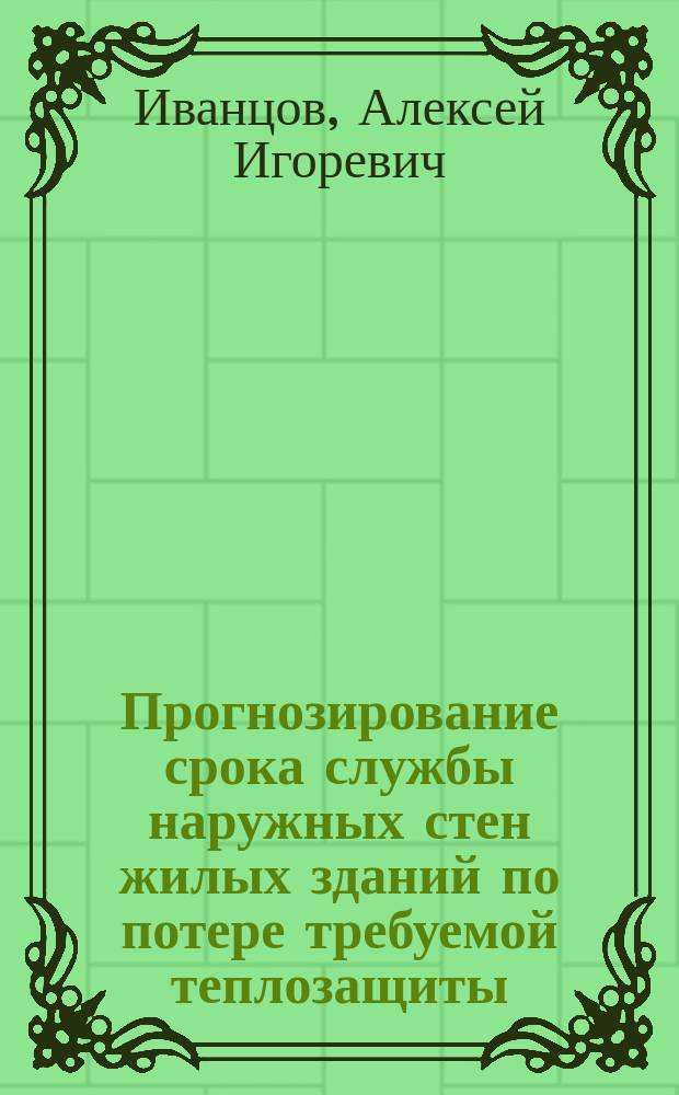 Прогнозирование срока службы наружных стен жилых зданий по потере требуемой теплозащиты : автореферат диссертации на соискание ученой степени кандидата технических наук : специальность 05.23.01 <Строительные конструкции, здания и сооружения>