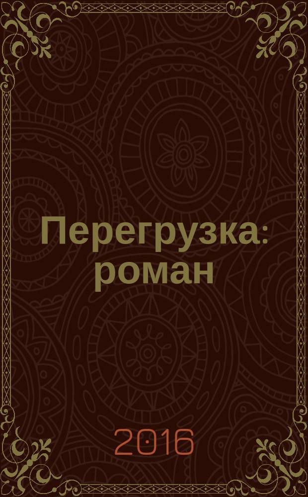 Перегрузка : роман