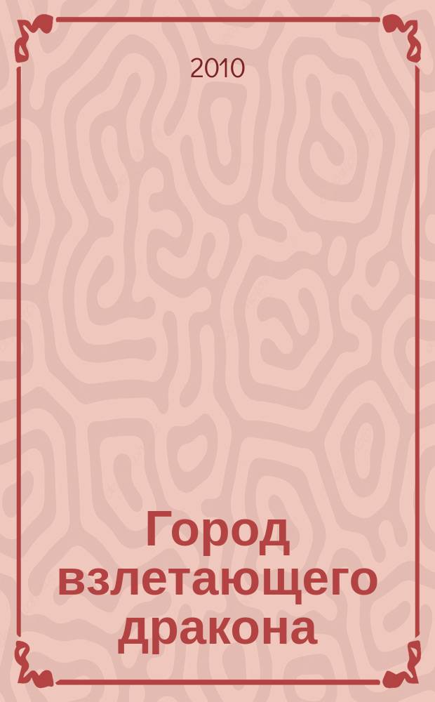 Город взлетающего дракона : выставка в Государственном музее Востока : к 1000-летию Ханоя