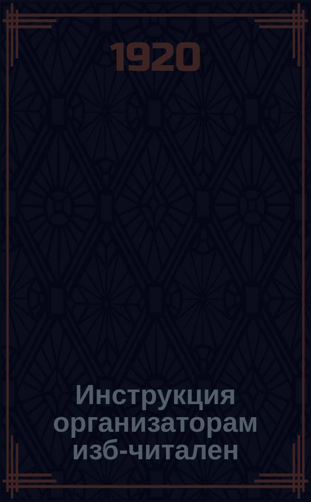 Инструкция организаторам изб-читален : листовка