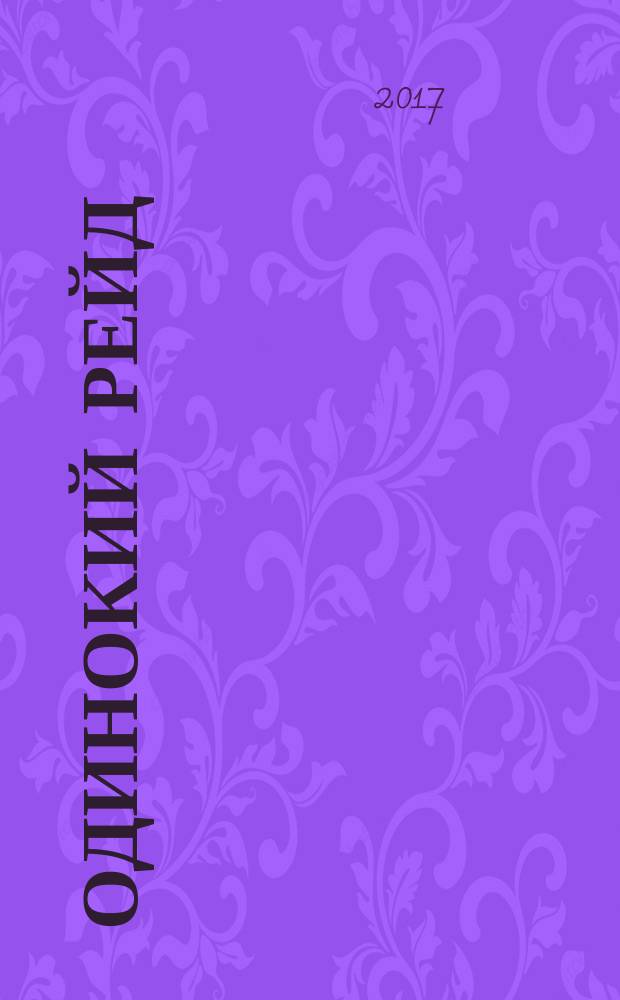 Одинокий рейд : роман