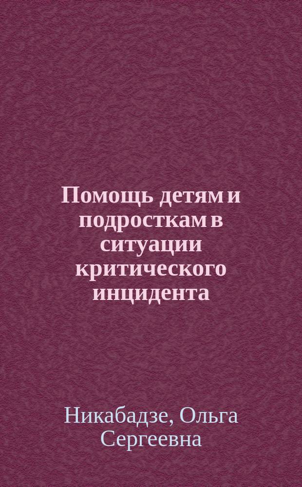Помощь детям и подросткам в ситуации критического инцидента : научно-методическое пособие
