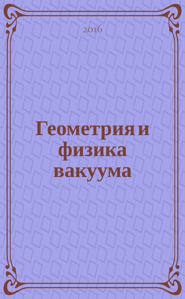 Геометрия и физика вакуума : автореферат : в 2 ч.