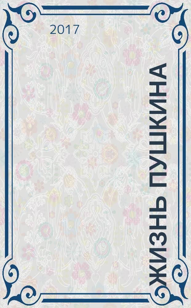 Жизнь Пушкина : [в 2 т.]. Т. 2 : 1824-1837