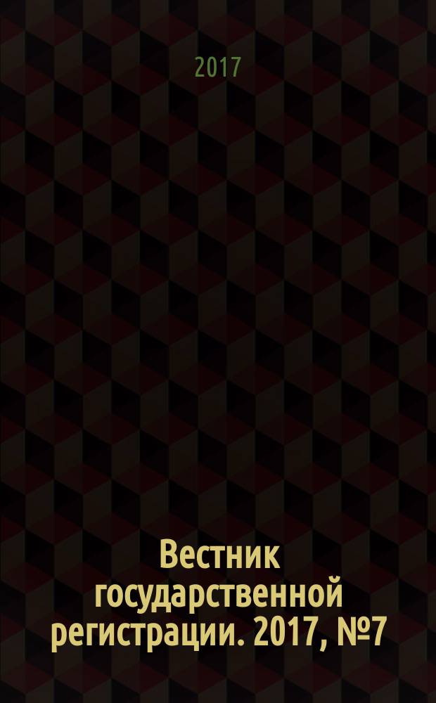 Вестник государственной регистрации. 2017, № 7 (621), ч. 1