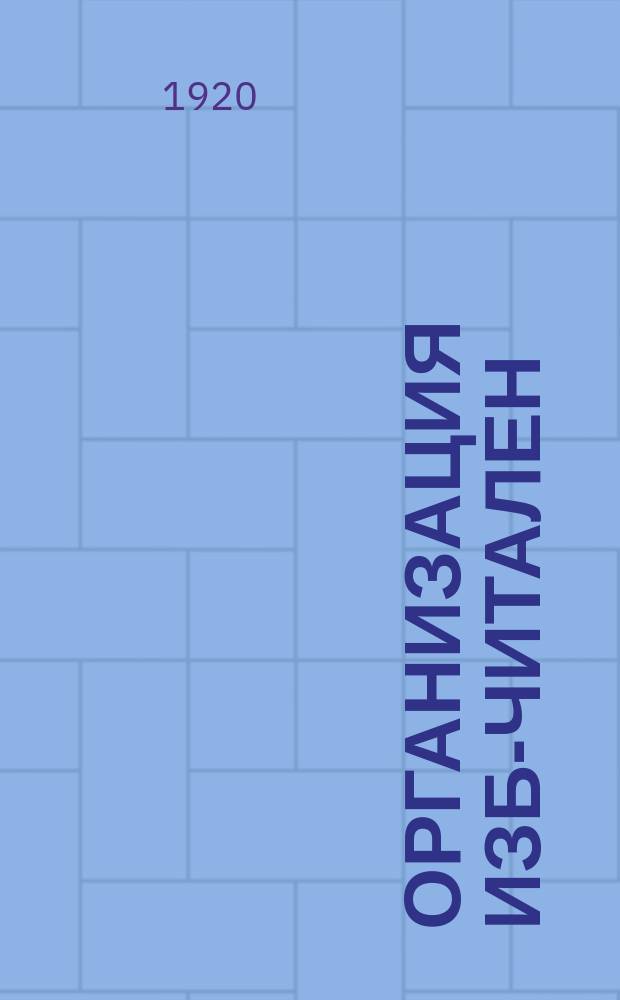 Организация изб-читален : листовка