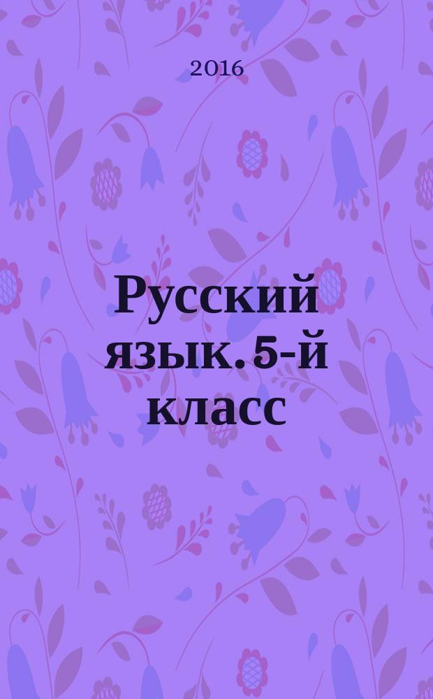 Русский язык. 5-й класс : итоговые работы : учебное пособие