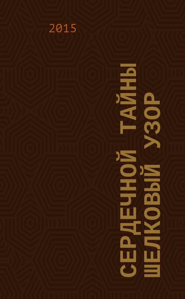 Сердечной тайны шелковый узор : каталог выставки "Татарский костюм : история и современность"