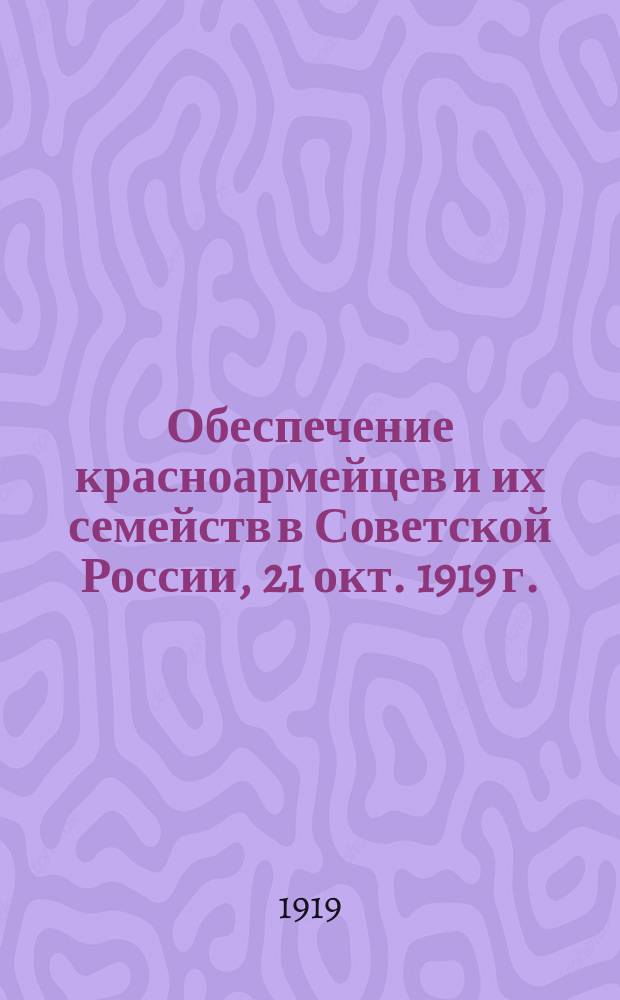 Обеспечение красноармейцев и их семейств в Советской России, 21 окт. 1919 г. : листовка
